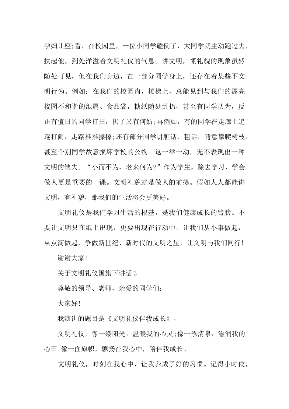 关于文明礼仪国旗下演讲稿范文5篇_第3页