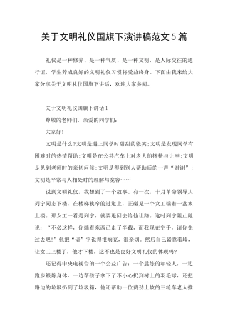 关于文明礼仪国旗下演讲稿范文5篇