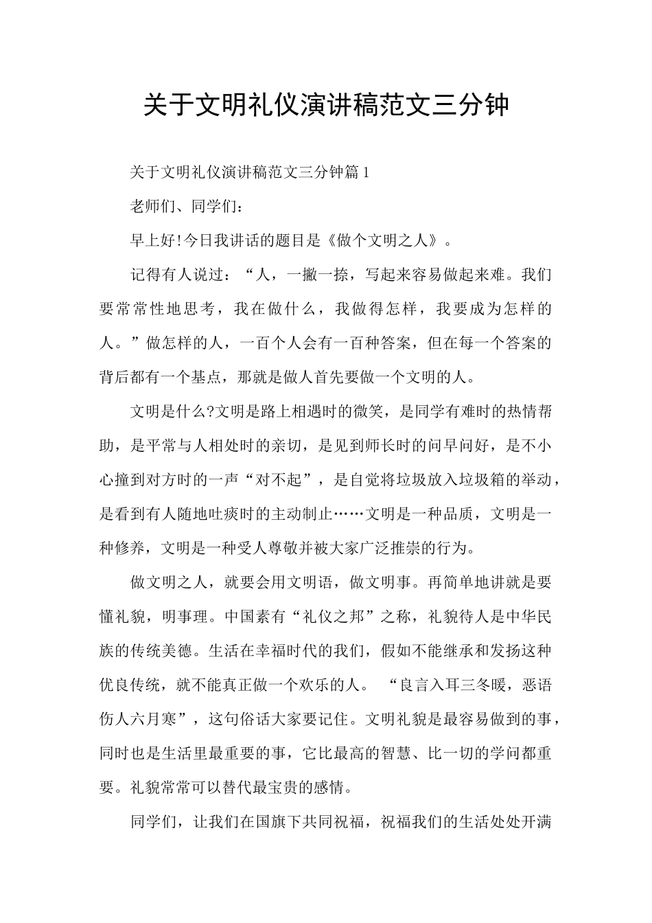 关于文明礼仪演讲稿范文三分钟_第1页