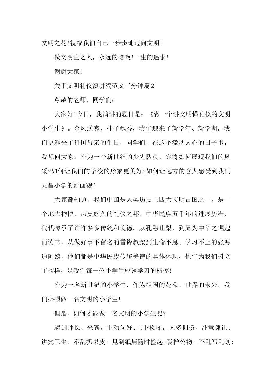 关于文明礼仪演讲稿范文三分钟_第2页