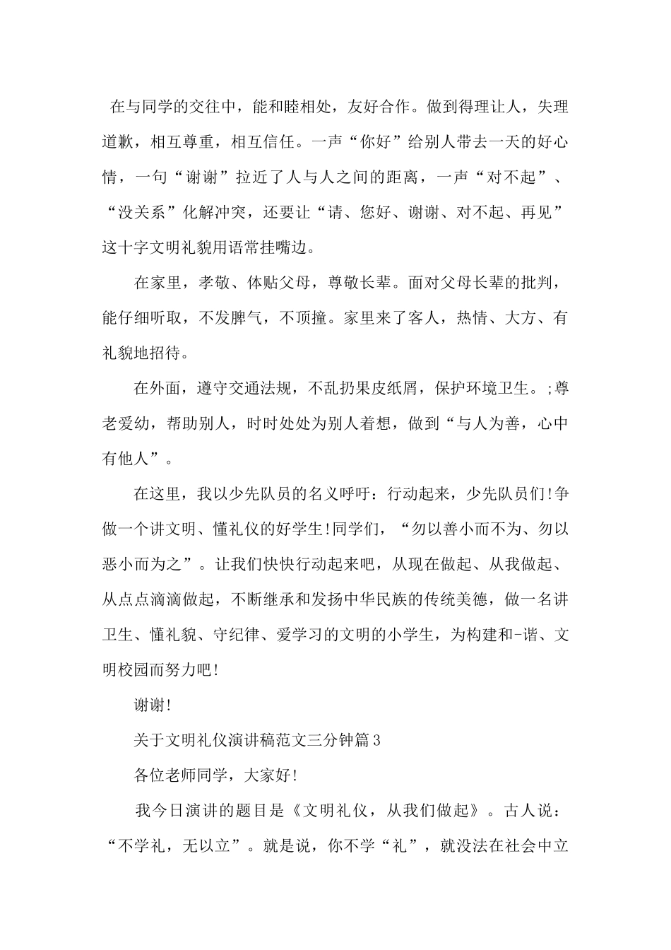 关于文明礼仪演讲稿范文三分钟_第3页