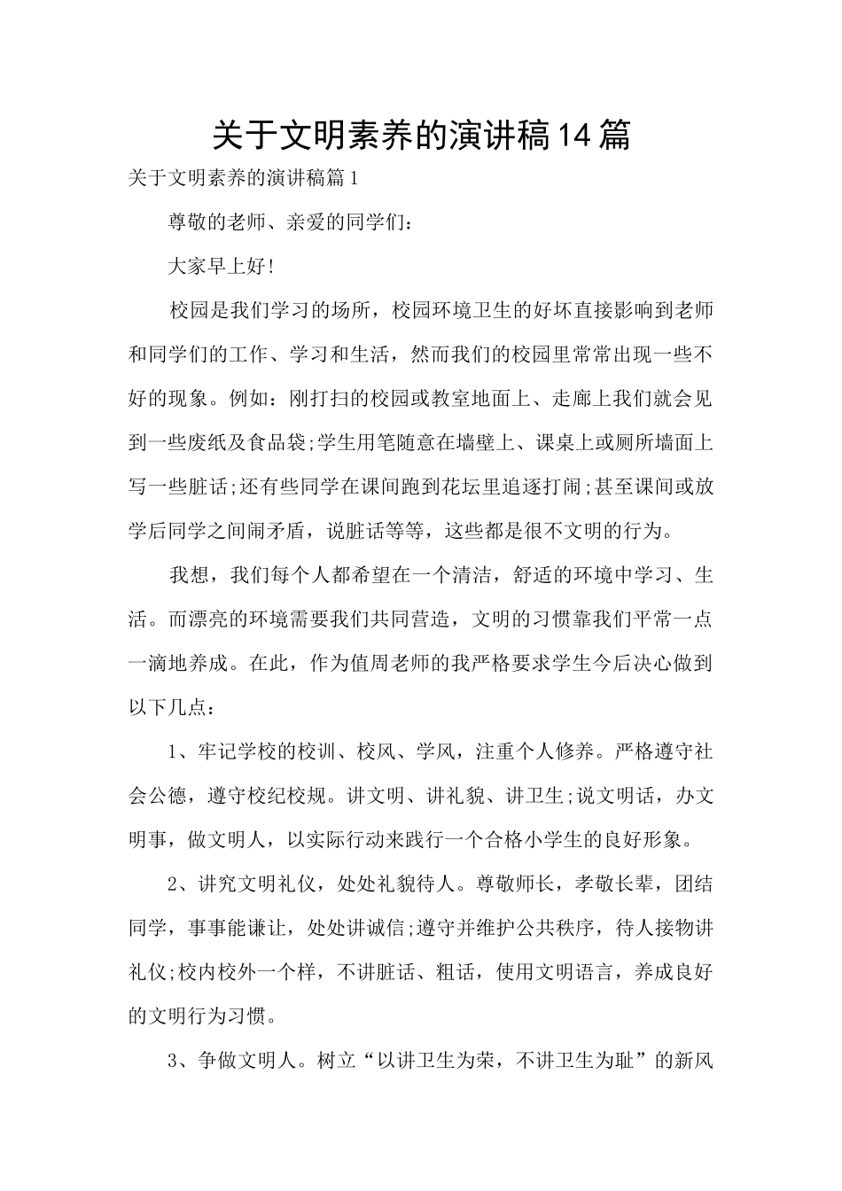 关于文明素养的演讲稿14篇_第1页