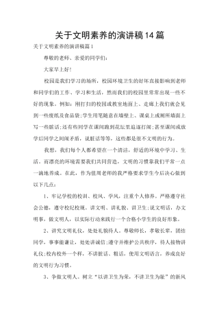 关于文明素养的演讲稿14篇
