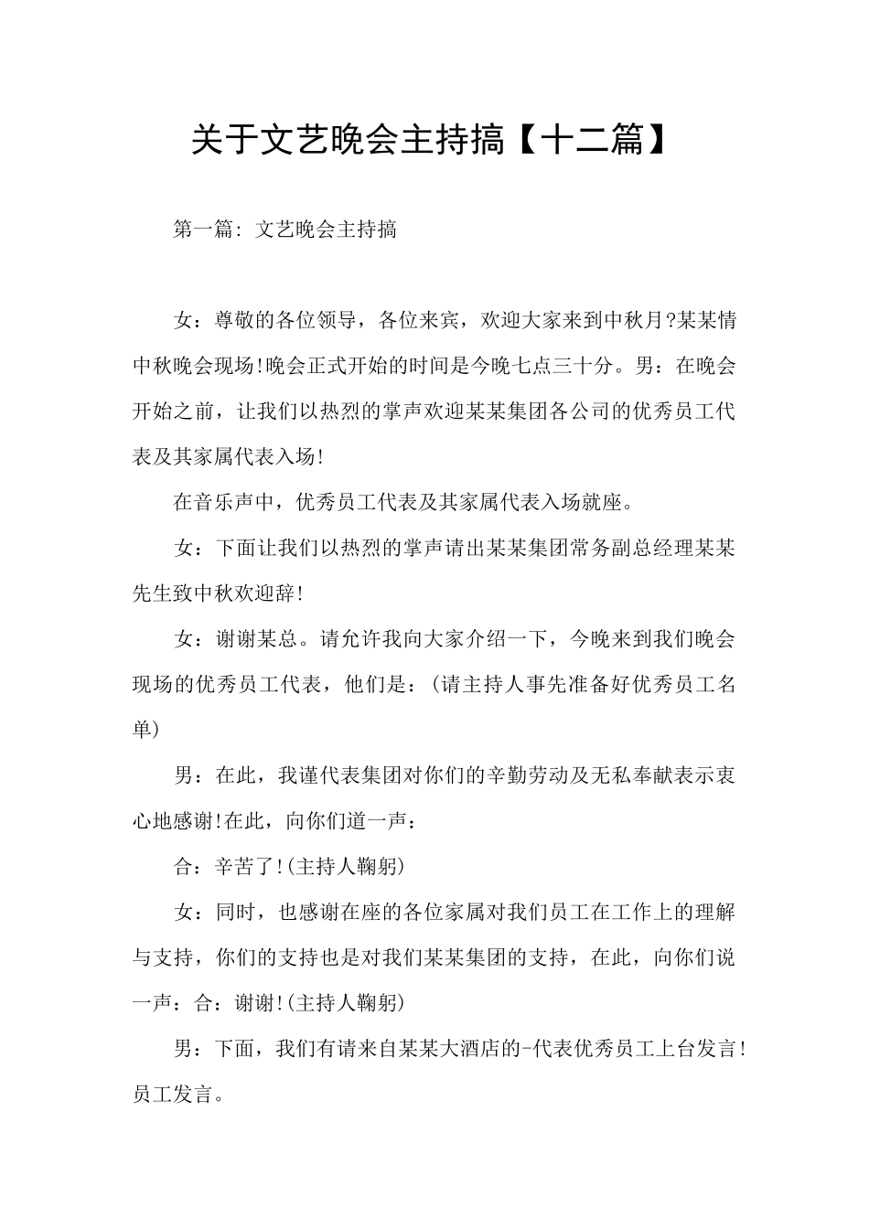 关于文艺晚会主持搞_第1页