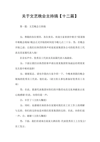 关于文艺晚会主持搞