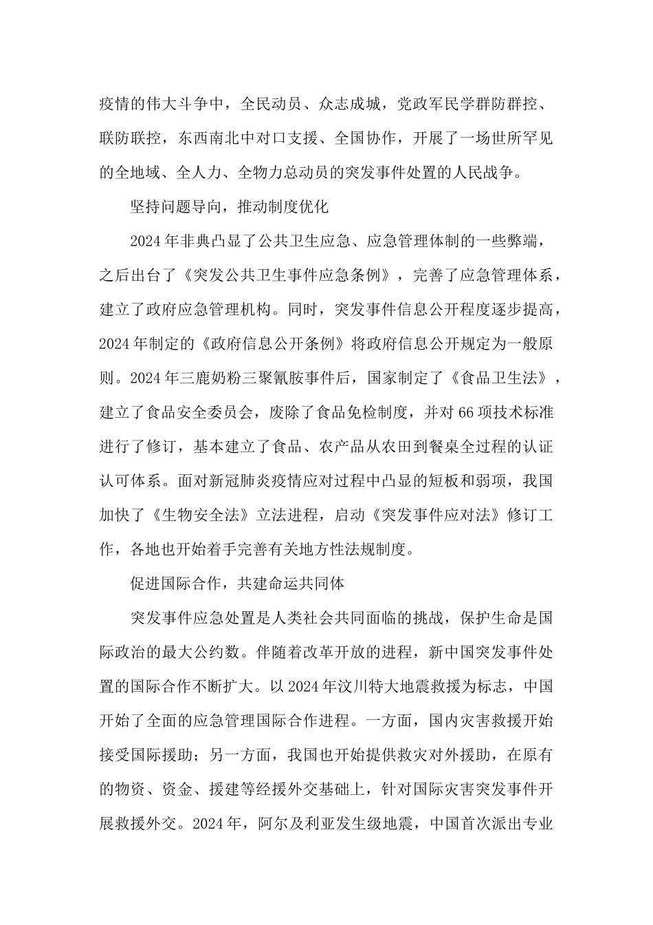 关于新中国应对重特大突发事件处置经验_第3页