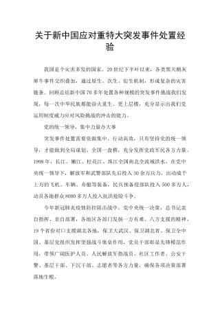 关于新中国应对重特大突发事件处置经验