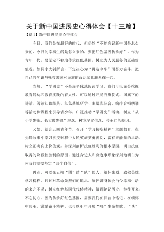 关于新中国发展史心得体会