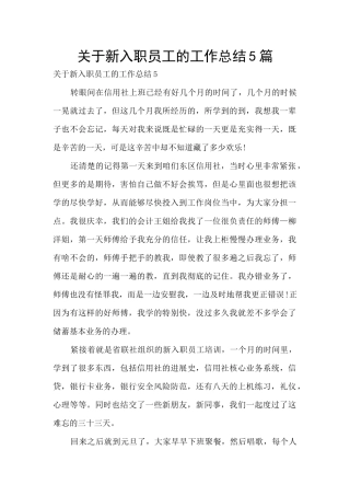 关于新入职员工的工作总结5篇