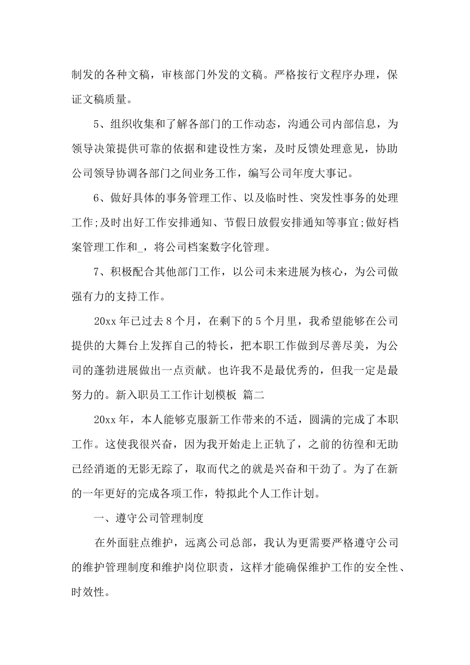 关于新入职员工工作计划模板范文三篇_第2页