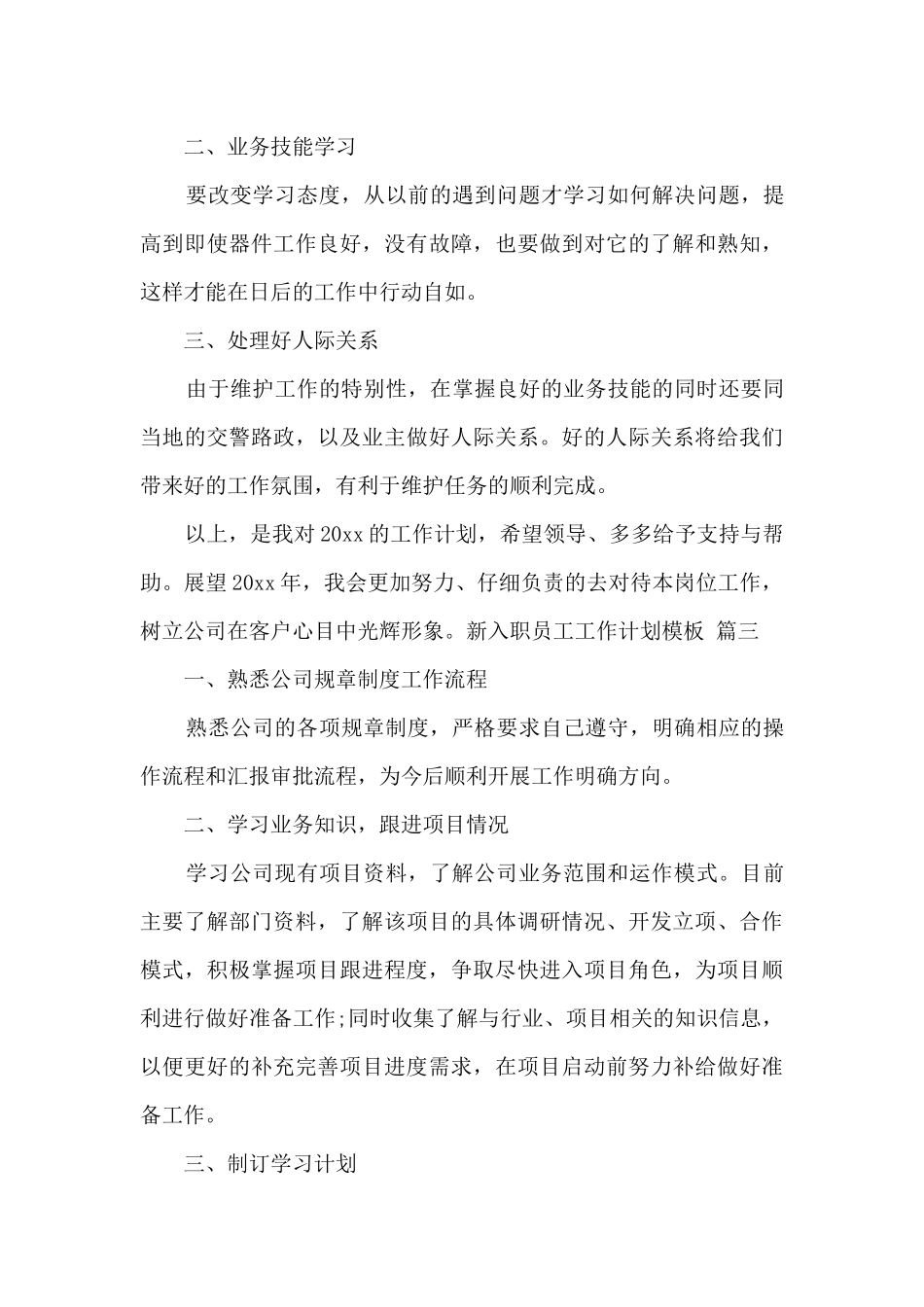 关于新入职员工工作计划模板范文三篇_第3页