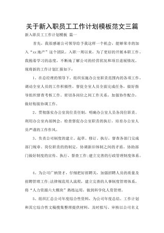关于新入职员工工作计划模板范文三篇
