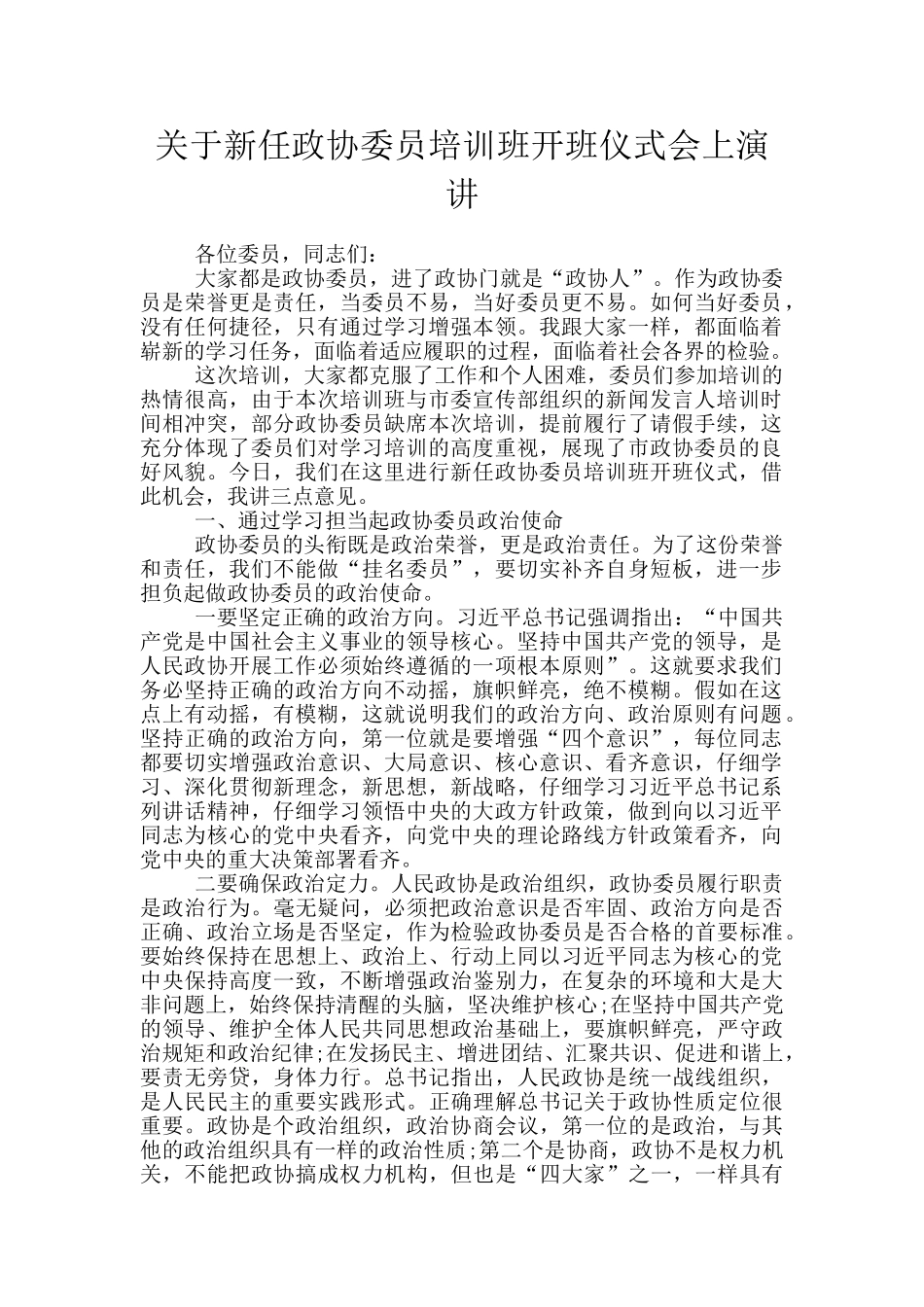 关于新任政协委员培训班开班仪式会上演讲_第1页