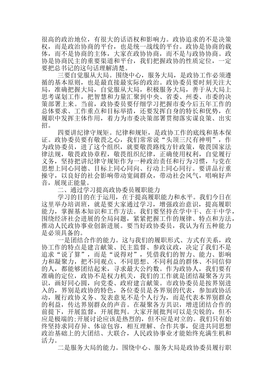 关于新任政协委员培训班开班仪式会上演讲_第2页