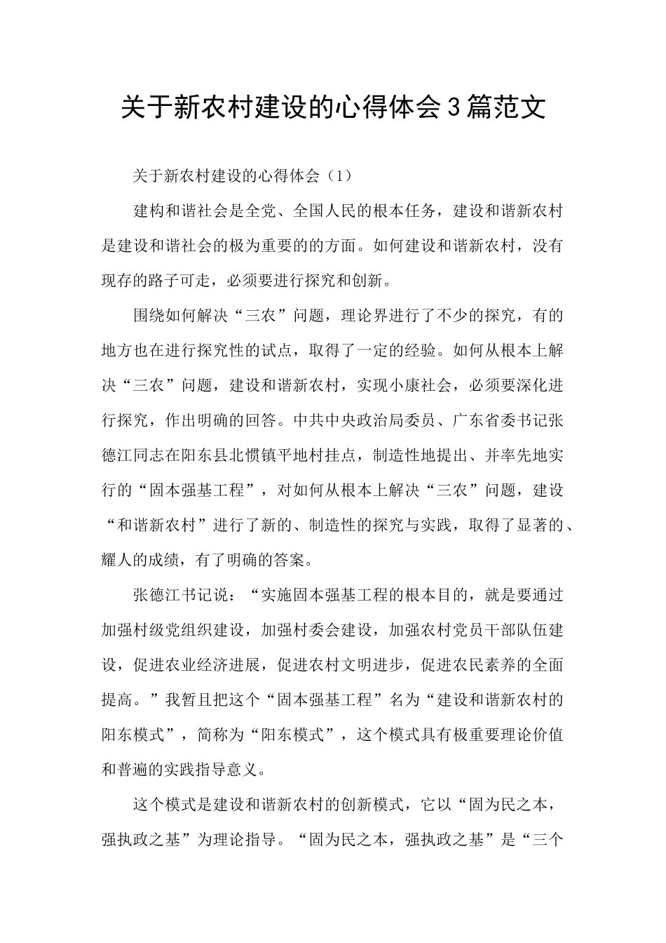 关于新农村建设的心得体会3篇范文_第1页