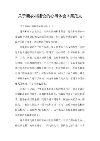 关于新农村建设的心得体会3篇范文