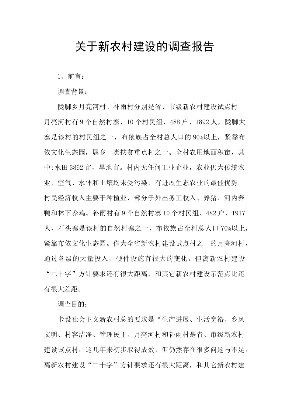 关于新农村建设的调查报告_第1页