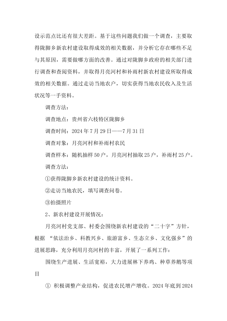 关于新农村建设的调查报告_第2页