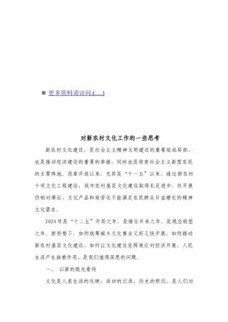 关于新农村文化工作的一些思考