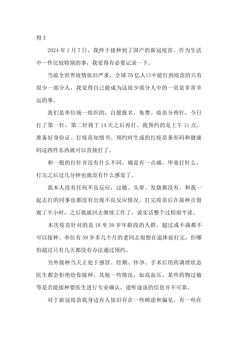 关于新冠肺炎疫苗接种后的心得三篇_第3页