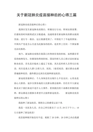 关于新冠肺炎疫苗接种后的心得三篇