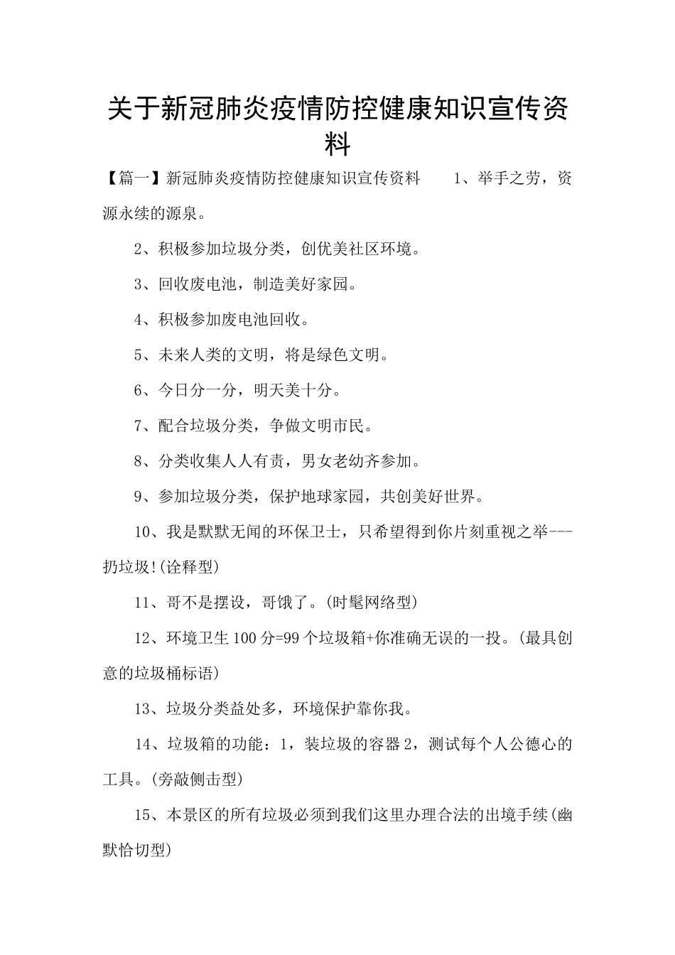 关于新冠肺炎疫情防控健康知识宣传资料_第1页