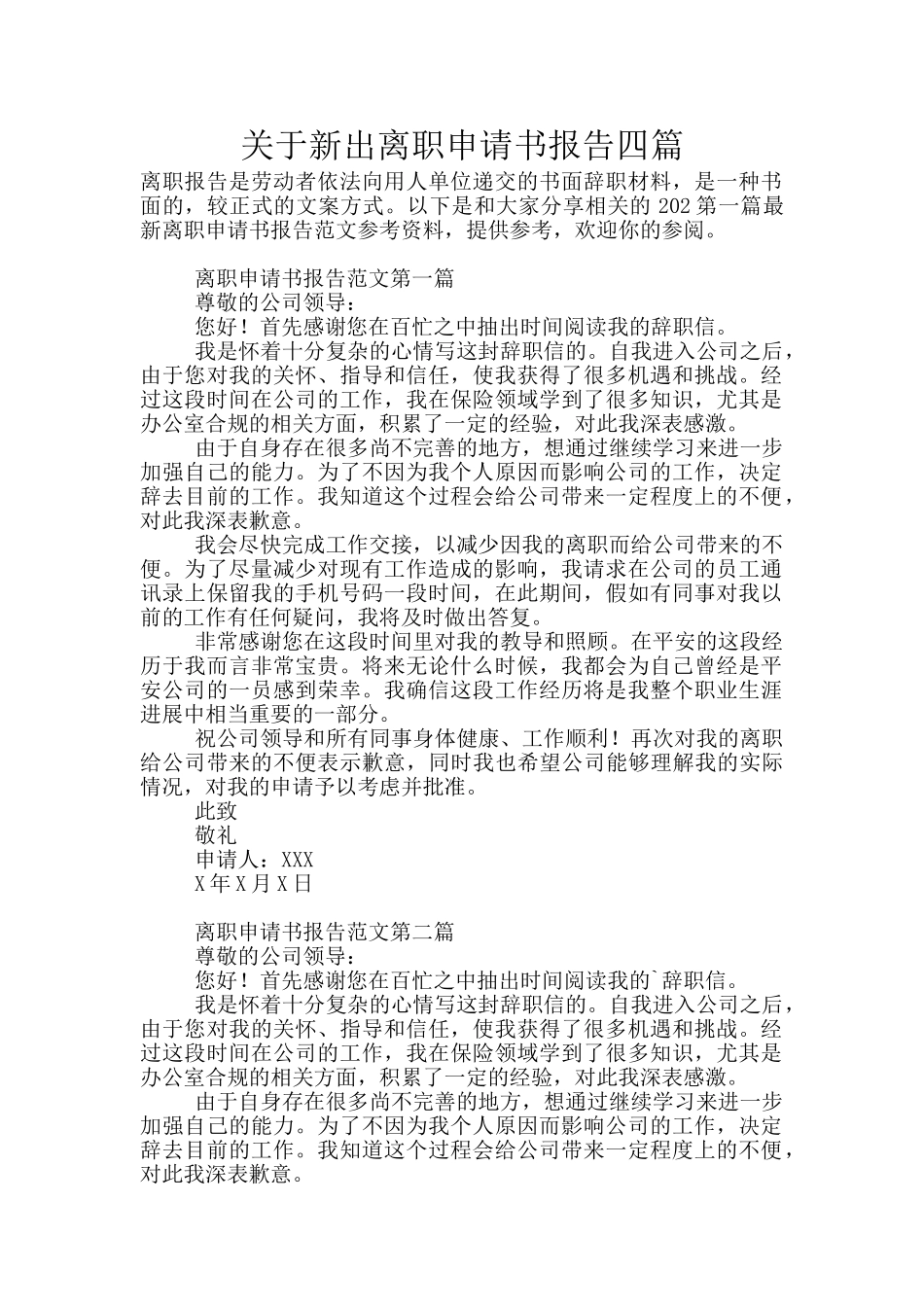 关于新出离职申请书报告四篇_第1页
