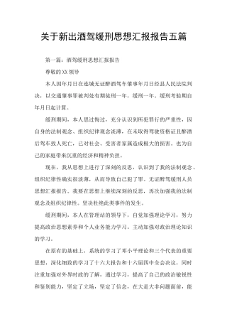关于新出酒驾缓刑思想汇报报告五篇