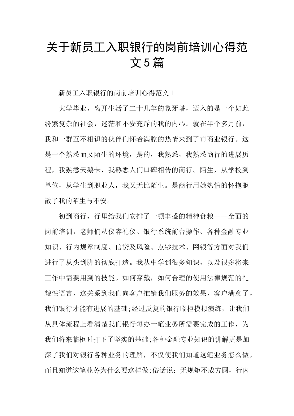 关于新员工入职银行的岗前培训心得范文5篇_第1页