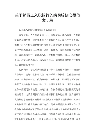 关于新员工入职银行的岗前培训心得范文5篇