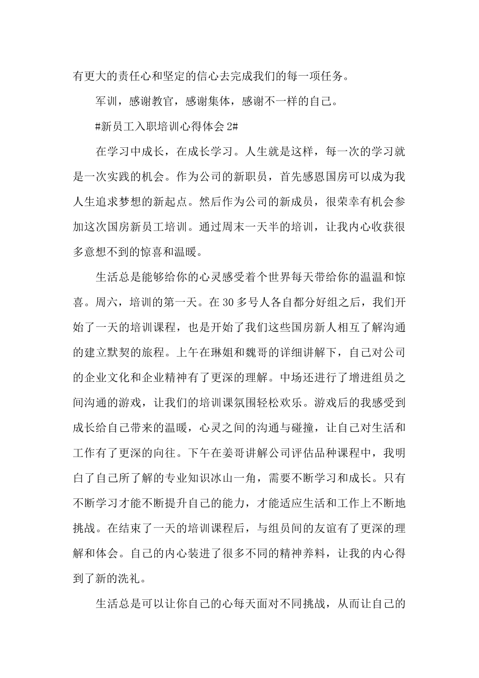 关于新员工入职培训心得体会五篇_第2页