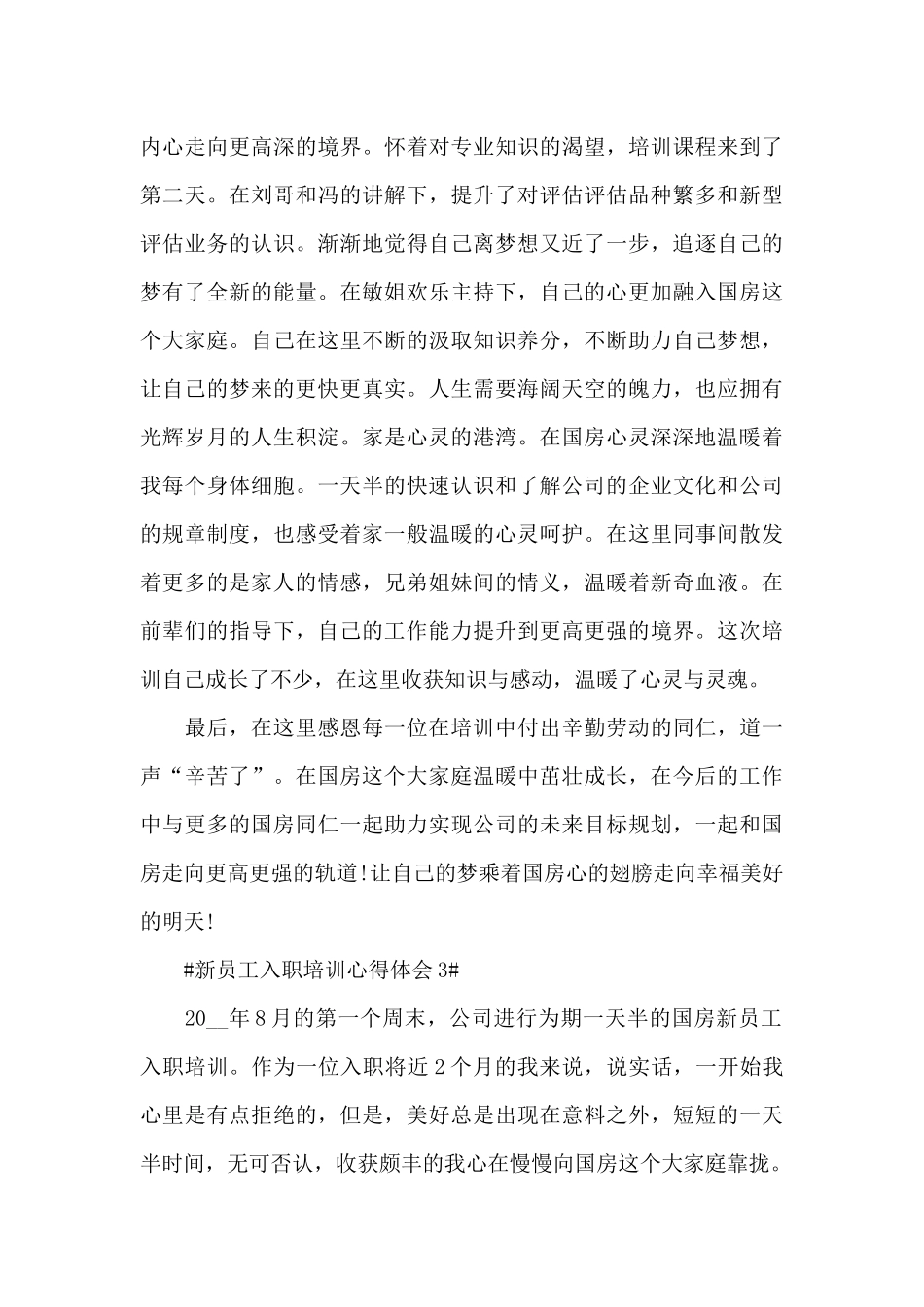 关于新员工入职培训心得体会五篇_第3页