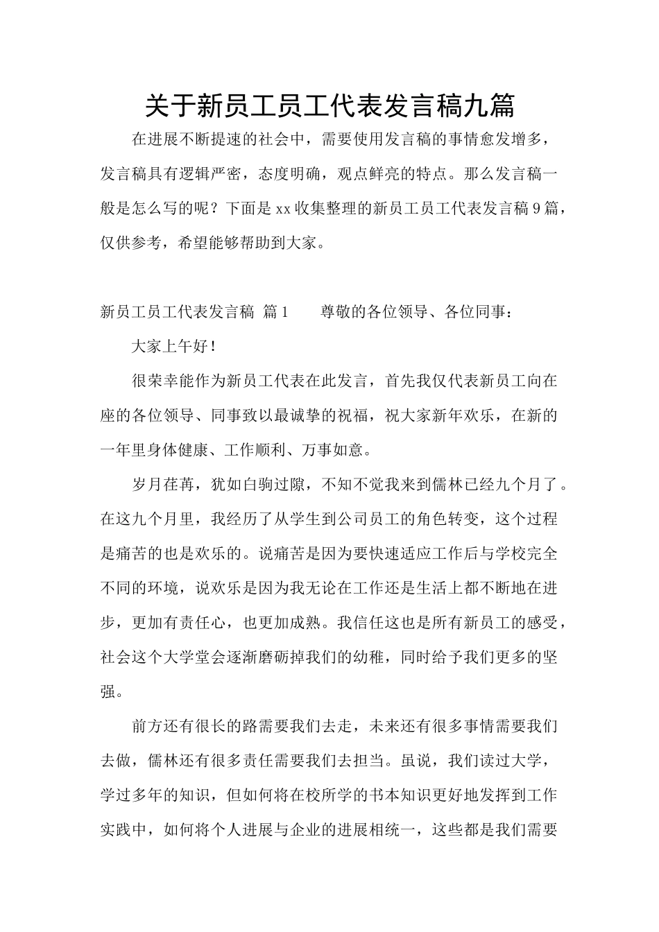 关于新员工员工代表发言稿九篇_第1页