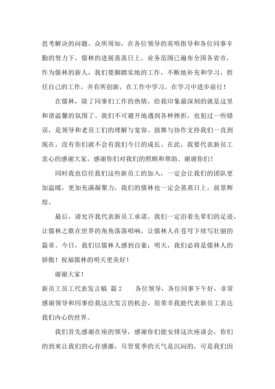 关于新员工员工代表发言稿九篇_第2页