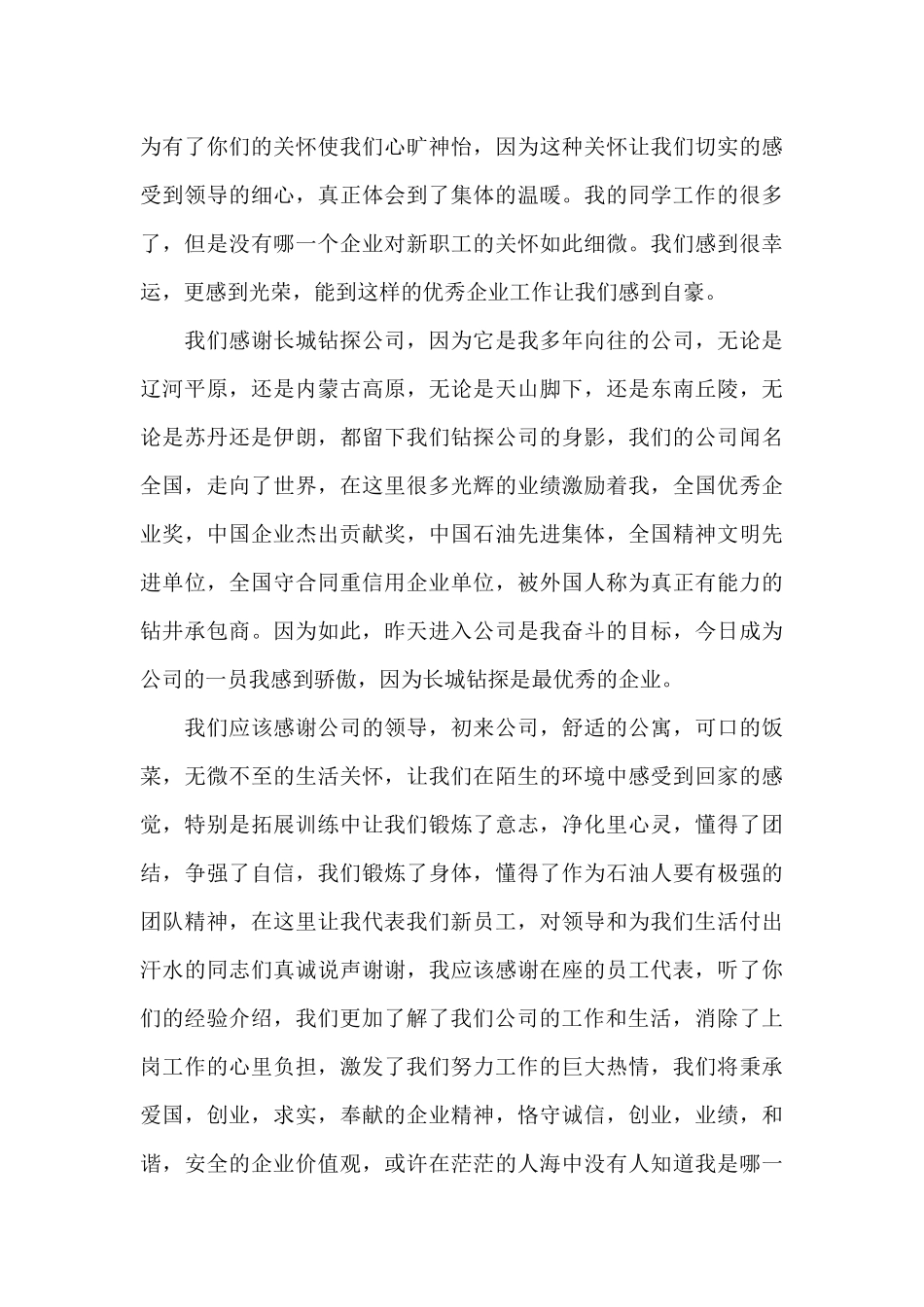 关于新员工员工代表发言稿九篇_第3页