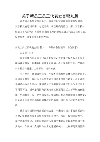 关于新员工员工代表发言稿九篇
