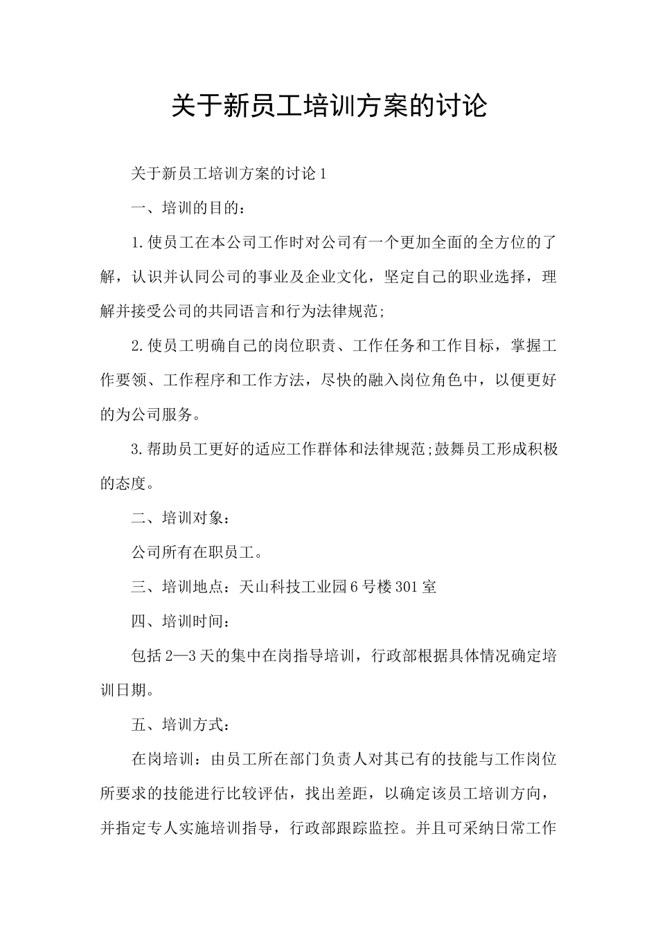 关于新员工培训方案的研究_第1页