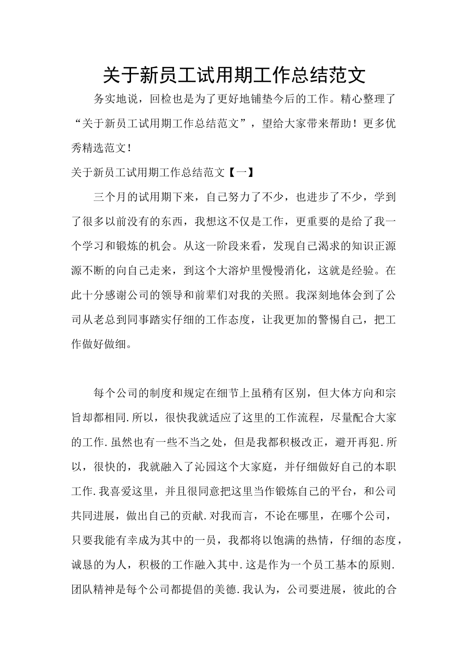 关于新员工试用期工作总结范文_第1页