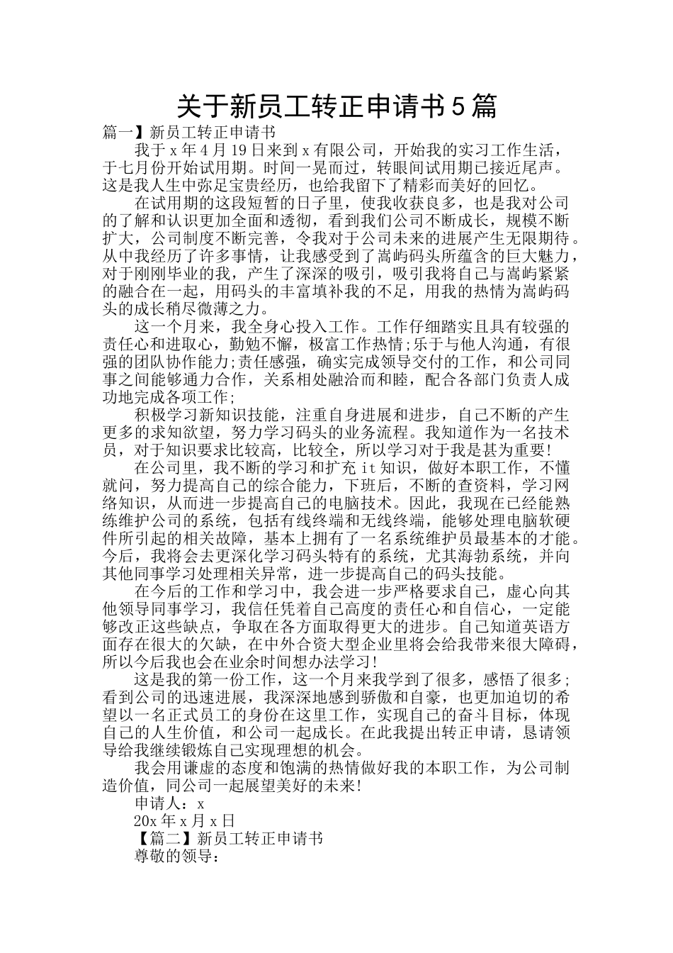 关于新员工转正申请书5篇_第1页