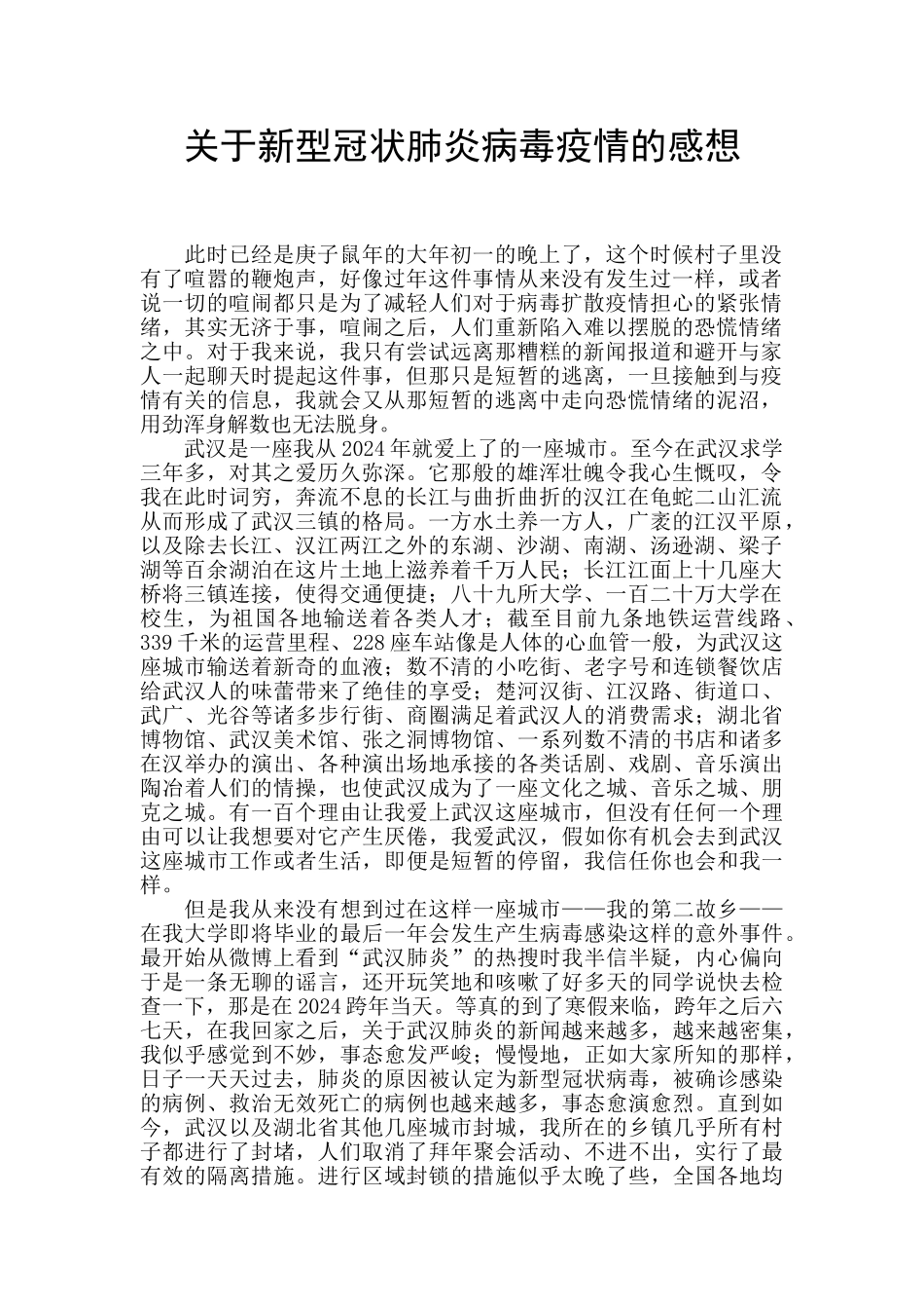 关于新型冠状肺炎病毒疫情的感想_第1页
