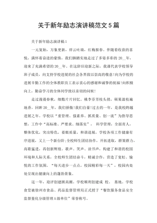 关于新年励志演讲稿范文5篇