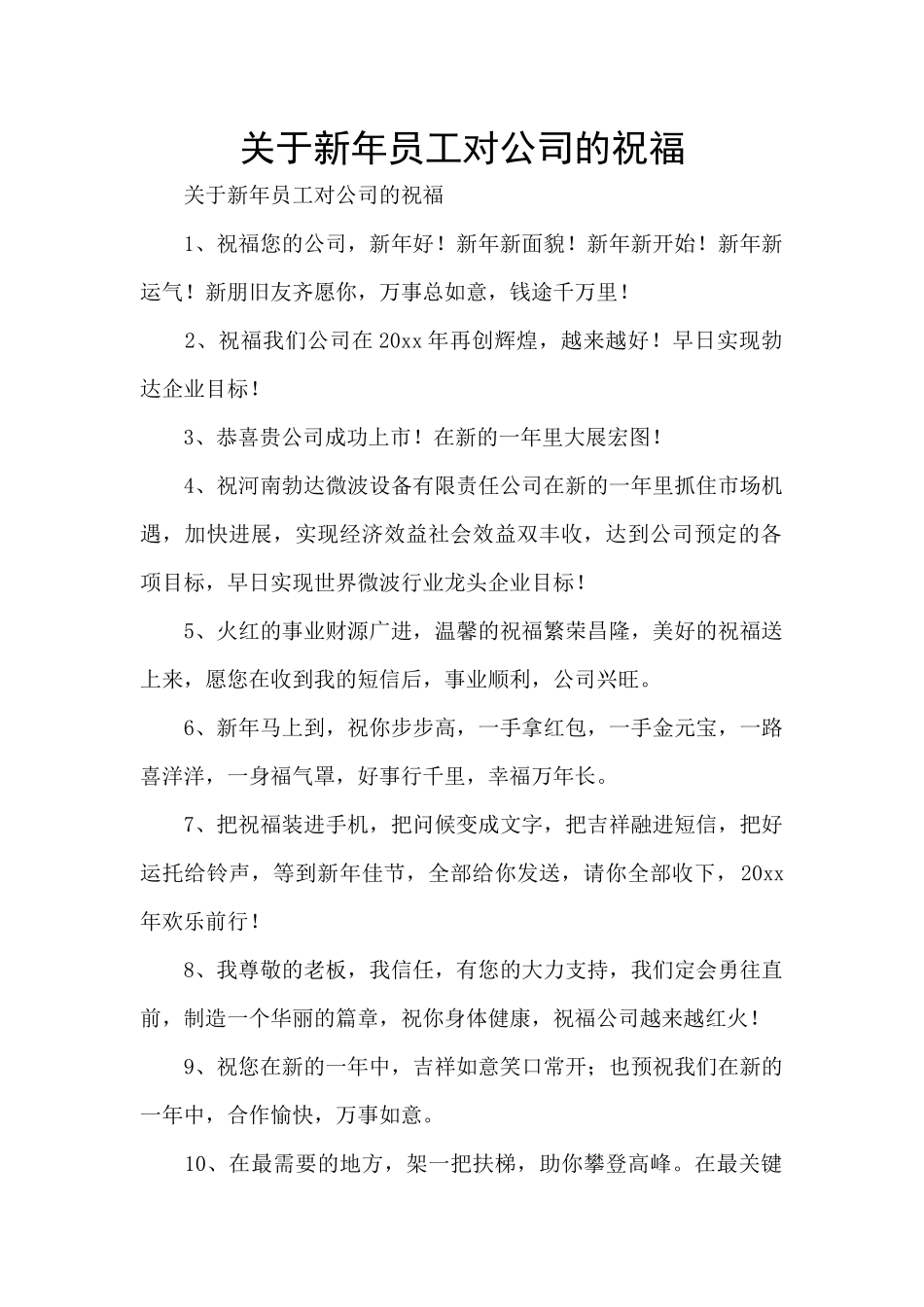 关于新年员工对公司的祝福_第1页