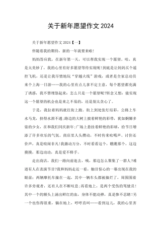 关于新年愿望作文2024