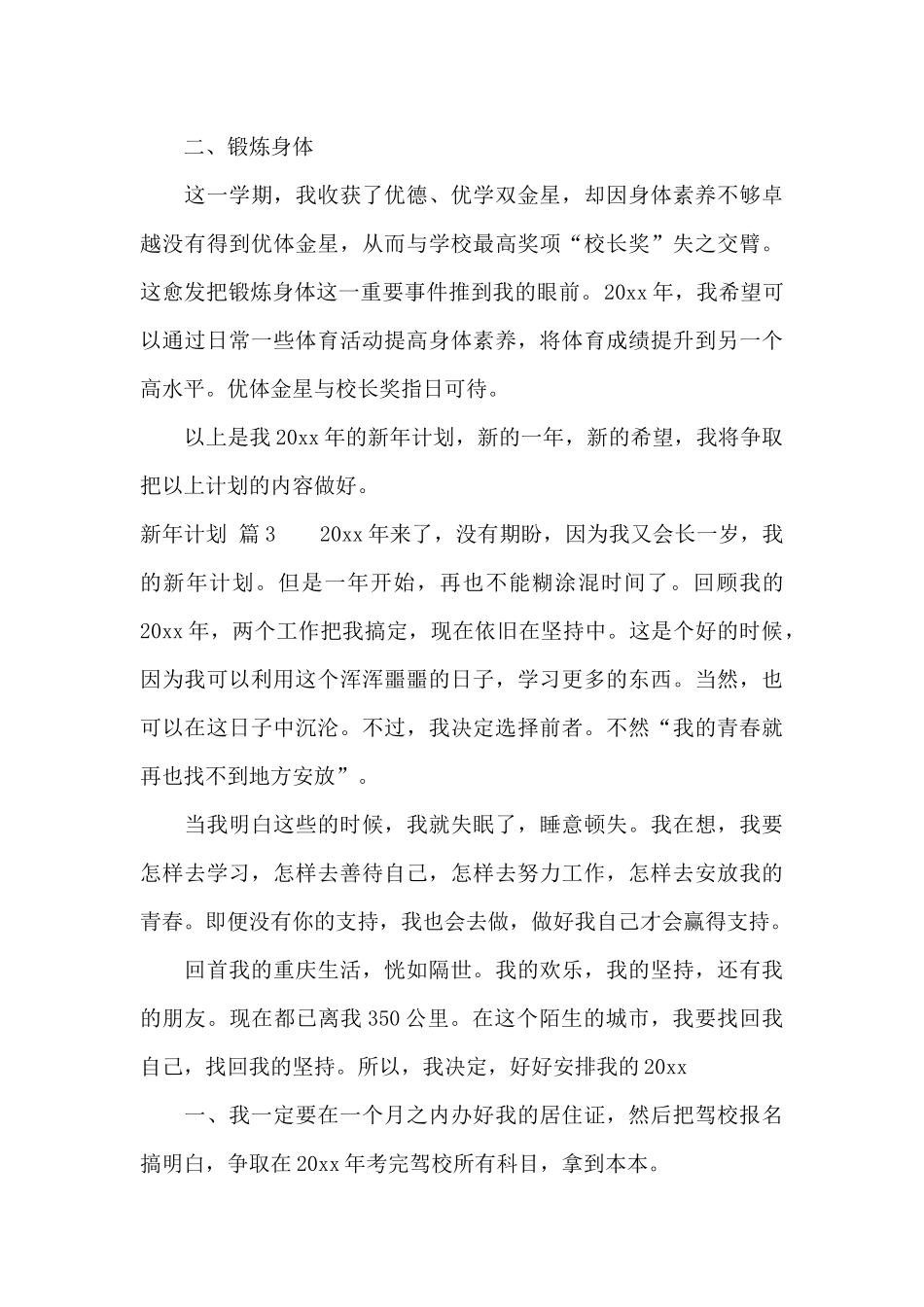 关于新年计划模板集锦八篇_第3页