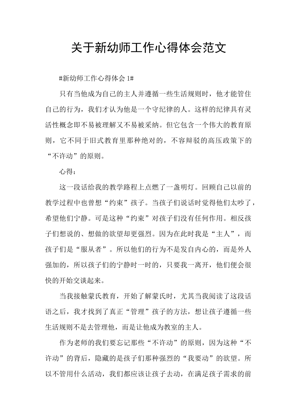 关于新幼师工作心得体会范文_第1页