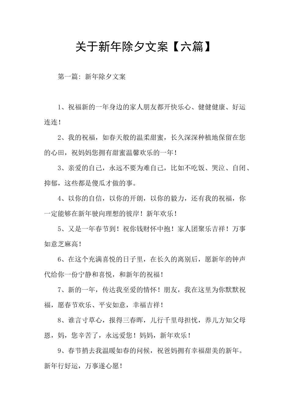 关于新年除夕文案_第1页