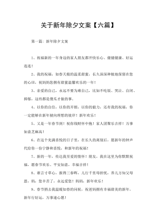 关于新年除夕文案