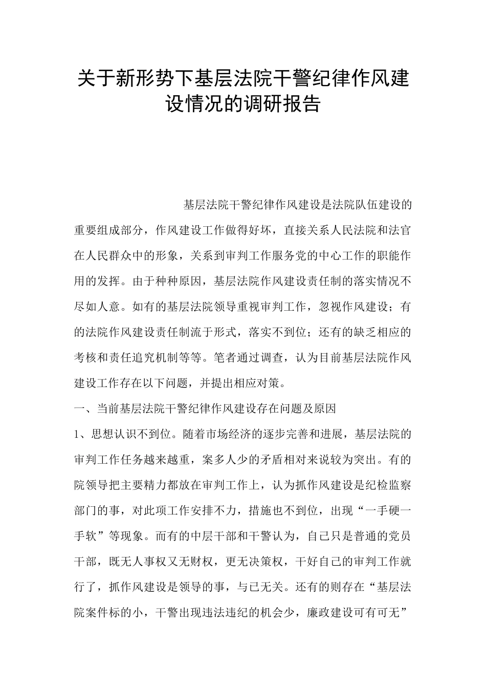 关于新形势下基层法院干警纪律作风建设情况的调研报告_第1页