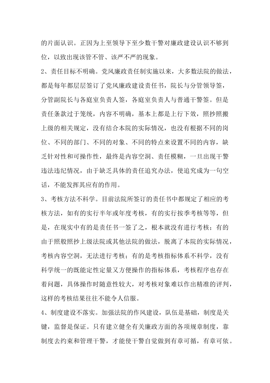 关于新形势下基层法院干警纪律作风建设情况的调研报告_第2页