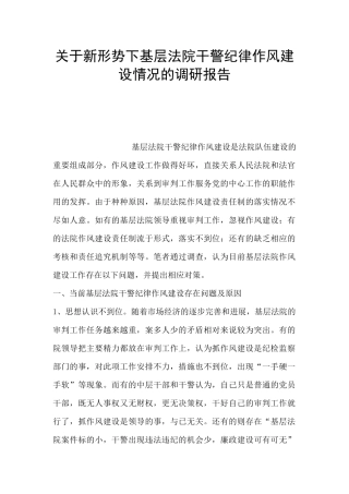 关于新形势下基层法院干警纪律作风建设情况的调研报告